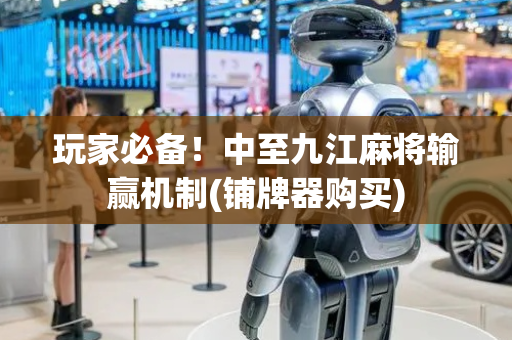 玩家必备！中至九江麻将输赢机制(铺牌器购买)
