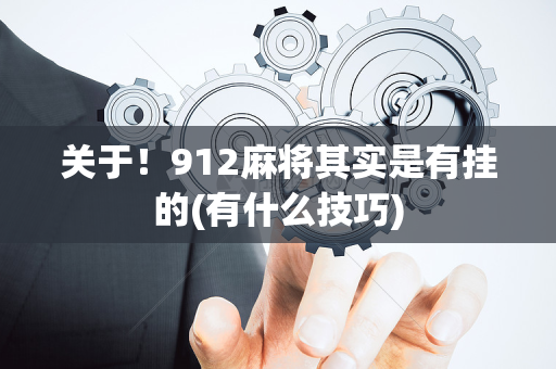 关于！912麻将其实是有挂的(有什么技巧)