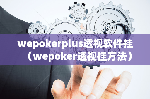 wepokerplus透视软件挂（wepoker透视挂方法）