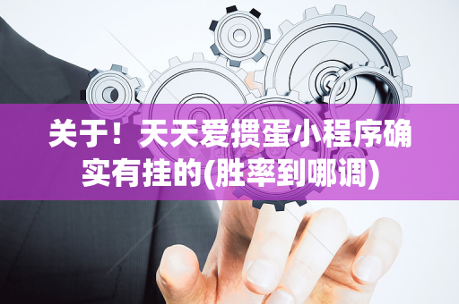 关于！天天爱掼蛋小程序确实有挂的(胜率到哪调)