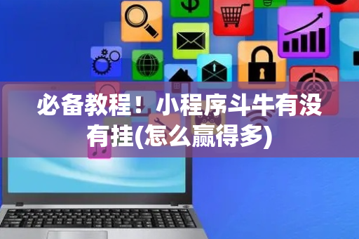 必备教程！小程序斗牛有没有挂(怎么赢得多)
