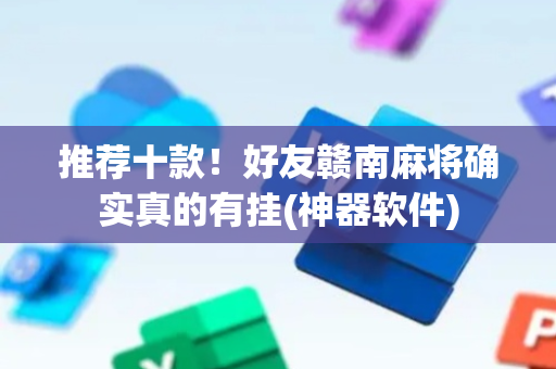 推荐十款！好友赣南麻将确实真的有挂(神器软件)
