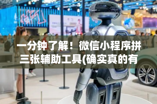 一分钟了解！微信小程序拼三张辅助工具(确实真的有挂)