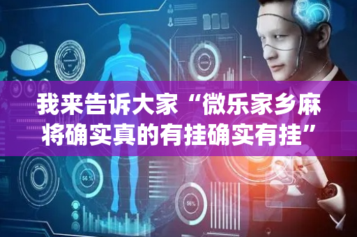 我来告诉大家“微乐家乡麻将确实真的有挂确实有挂”!(其实确实有挂)-抖音