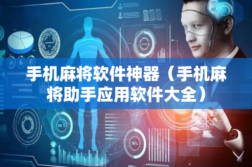 手机麻将软件神器（手机麻将助手应用软件大全）