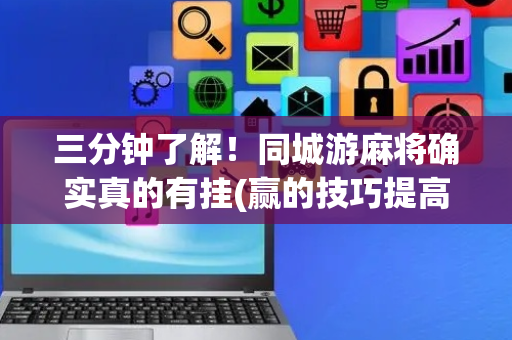 三分钟了解！同城游麻将确实真的有挂(赢的技巧提高胜率)