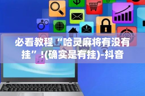 必看教程“哈灵麻将有没有挂”!(确实是有挂)-抖音