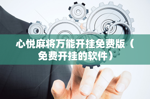 心悦麻将万能开挂免费版（免费开挂的软件）
