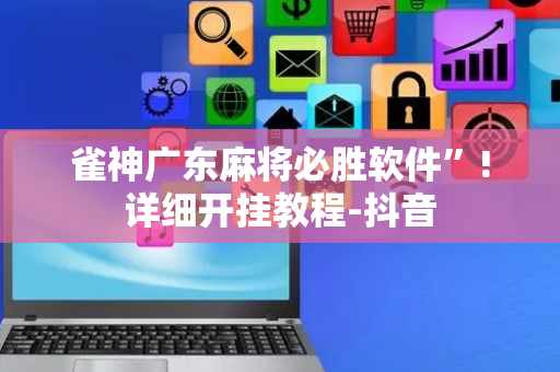 雀神广东麻将必胜软件”!详细开挂教程-抖音