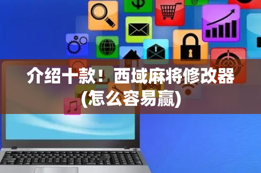 介绍十款！西域麻将修改器(怎么容易赢)