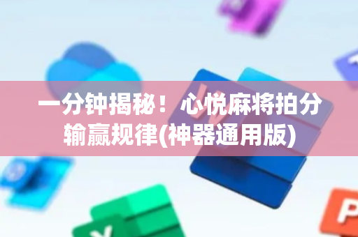 一分钟揭秘！心悦麻将拍分输赢规律(神器通用版)
