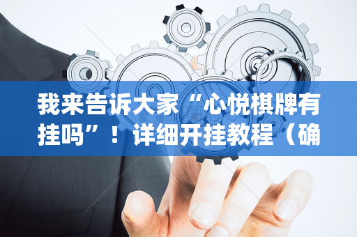 我来告诉大家“心悦棋牌有挂吗”！详细开挂教程（确实真的有挂)-抖音