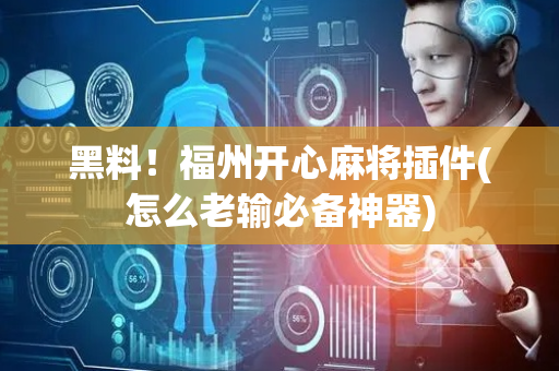 黑料！福州开心麻将插件(怎么老输必备神器)
