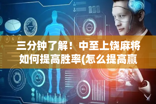 三分钟了解！中至上饶麻将如何提高胜率(怎么提高赢牌率)
