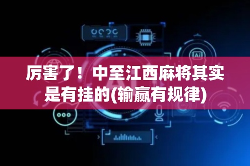 厉害了！中至江西麻将其实是有挂的(输赢有规律)