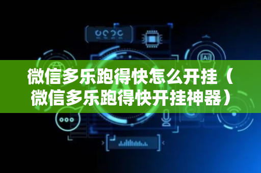 微信多乐跑得快怎么开挂（微信多乐跑得快开挂神器）