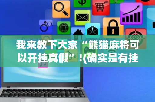我来教下大家“熊猫麻将可以开挂真假”!(确实是有挂)-抖音