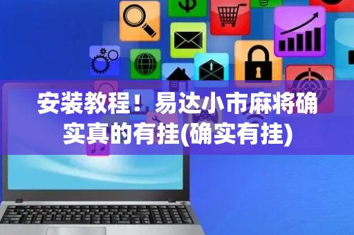 安装教程！易达小市麻将确实真的有挂(确实有挂)