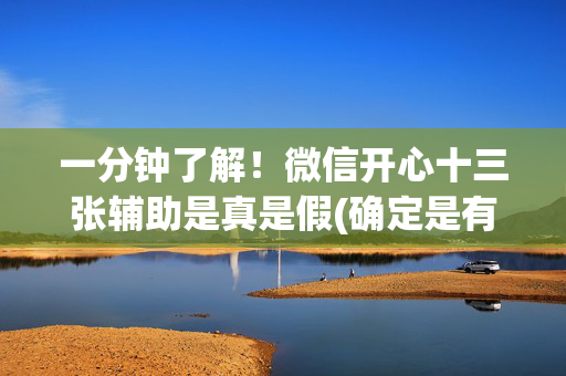一分钟了解！微信开心十三张辅助是真是假(确定是有挂)