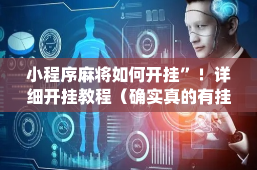 小程序麻将如何开挂”！详细开挂教程（确实真的有挂)-抖音