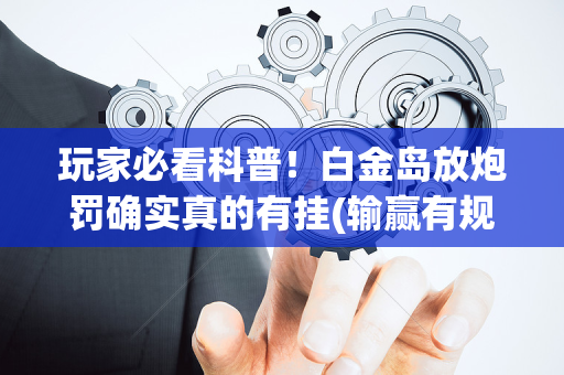 玩家必看科普！白金岛放炮罚确实真的有挂(输赢有规律)