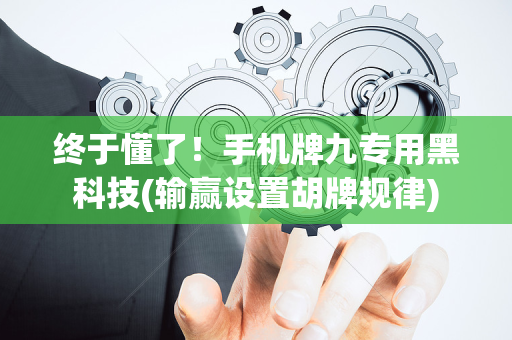 终于懂了！手机牌九专用黑科技(输赢设置胡牌规律)