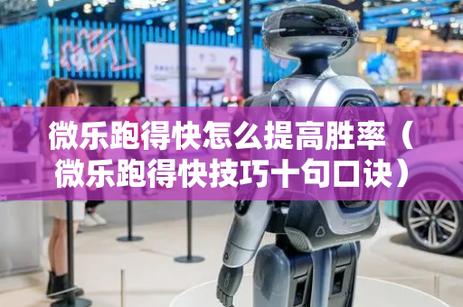 微乐跑得快怎么提高胜率（微乐跑得快技巧十句口诀）