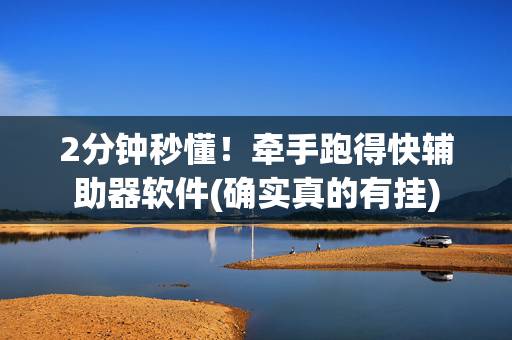 2分钟秒懂！牵手跑得快辅助器软件(确实真的有挂)