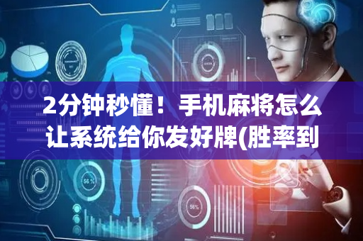 2分钟秒懂！手机麻将怎么让系统给你发好牌(胜率到哪调)
