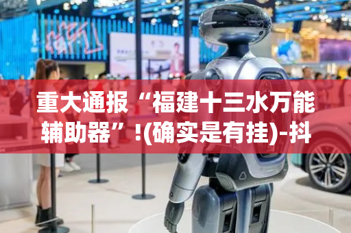 重大通报“福建十三水万能辅助器”!(确实是有挂)-抖音