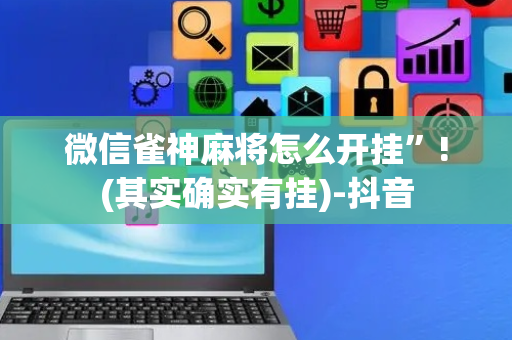 微信雀神麻将怎么开挂”!(其实确实有挂)-抖音