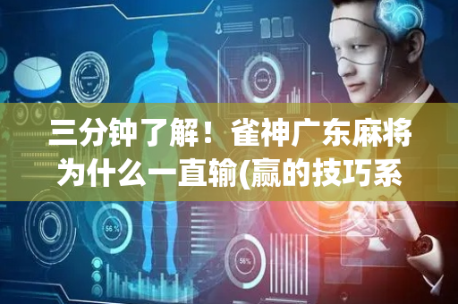 三分钟了解！雀神广东麻将为什么一直输(赢的技巧系统规律)