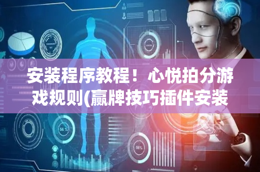 安装程序教程！心悦拍分游戏规则(赢牌技巧插件安装)