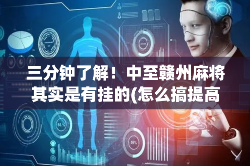 三分钟了解！中至赣州麻将其实是有挂的(怎么搞提高胜率)