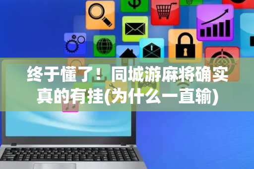 终于懂了！同城游麻将确实真的有挂(为什么一直输)