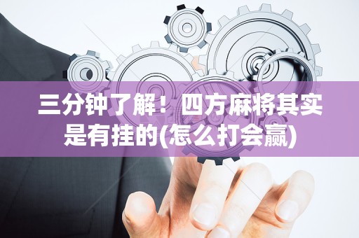 三分钟了解！四方麻将其实是有挂的(怎么打会赢)