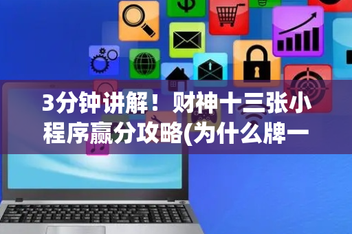 3分钟讲解！财神十三张小程序赢分攻略(为什么牌一直很差)