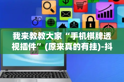 我来教教大家“手机棋牌透视插件”(原来真的有挂)-抖音