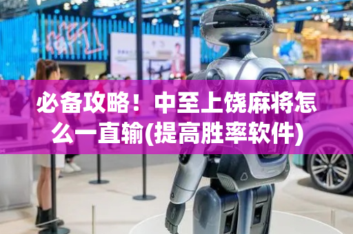 必备攻略！中至上饶麻将怎么一直输(提高胜率软件)