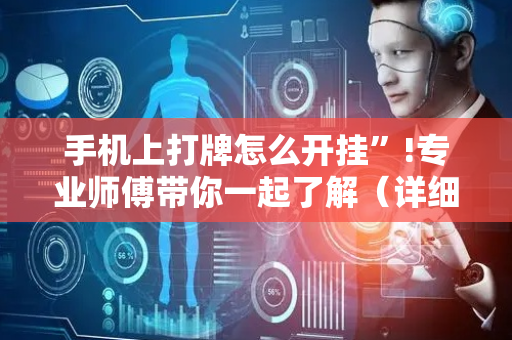 手机上打牌怎么开挂”!专业师傅带你一起了解（详细教程）-抖音