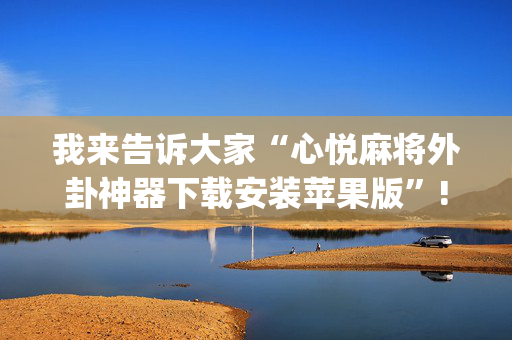 我来告诉大家“心悦麻将外卦神器下载安装苹果版”!(其实确实有挂)-抖音