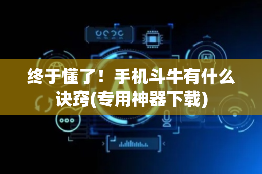 终于懂了！手机斗牛有什么诀窍(专用神器下载)