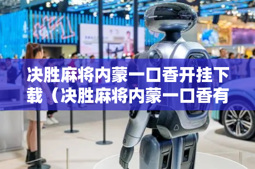 决胜麻将内蒙一口香开挂下载（决胜麻将内蒙一口香有什么出牌规律么）