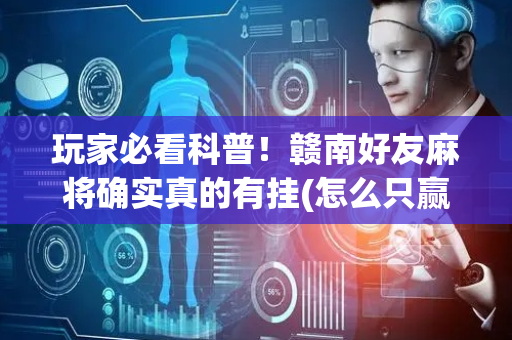 玩家必看科普！赣南好友麻将确实真的有挂(怎么只赢不输)