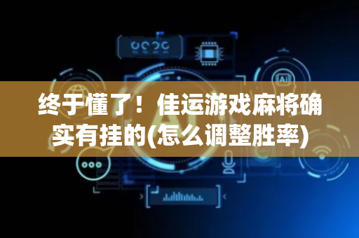 终于懂了！佳运游戏麻将确实有挂的(怎么调整胜率)