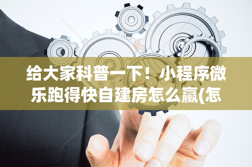 给大家科普一下！小程序微乐跑得快自建房怎么赢(怎么设置能有好牌)