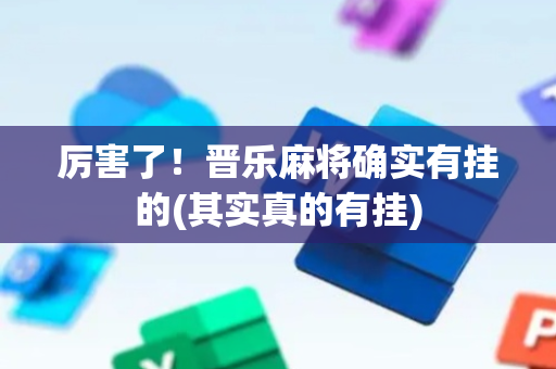 厉害了！晋乐麻将确实有挂的(其实真的有挂)