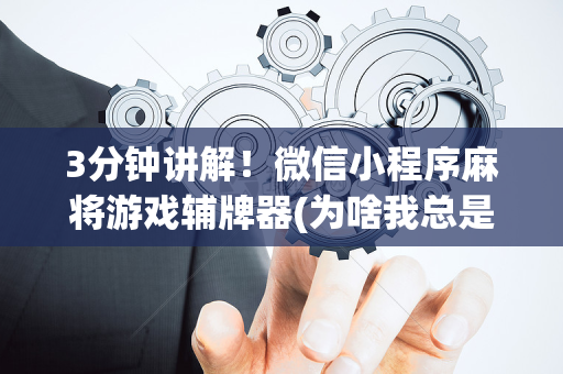 3分钟讲解！微信小程序麻将游戏辅牌器(为啥我总是输)