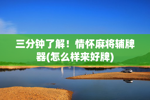 三分钟了解！情怀麻将辅牌器(怎么样来好牌)