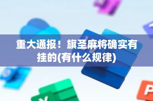 重大通报！旗圣麻将确实有挂的(有什么规律)